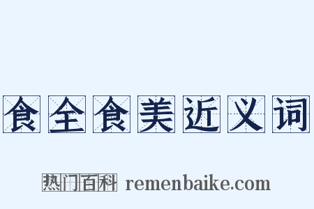 食全食美近义词是什么意思的图片